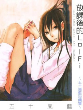 放學后的Lo-Fi