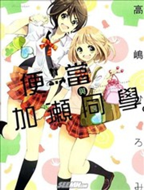 便当与加濑同学