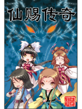 東君系列之二仙賜傳奇