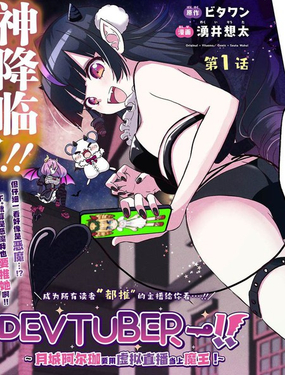 DEVTUBER!!小恶魔主播!