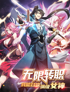 无限转职我能召唤满级女神