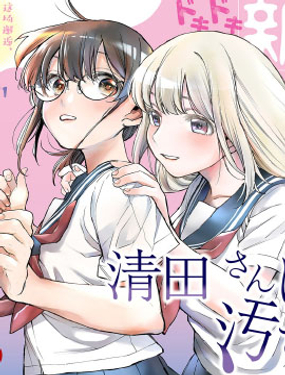 清田同学想被玷污！？