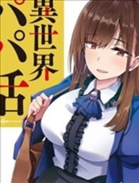 中年男当起异世界爸爸life