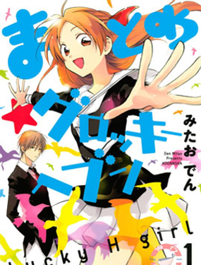 真乙女迷煳天堂