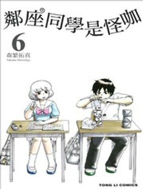 邻座同学是怪咖