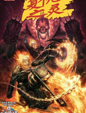 恶灵骑士复仇之灵