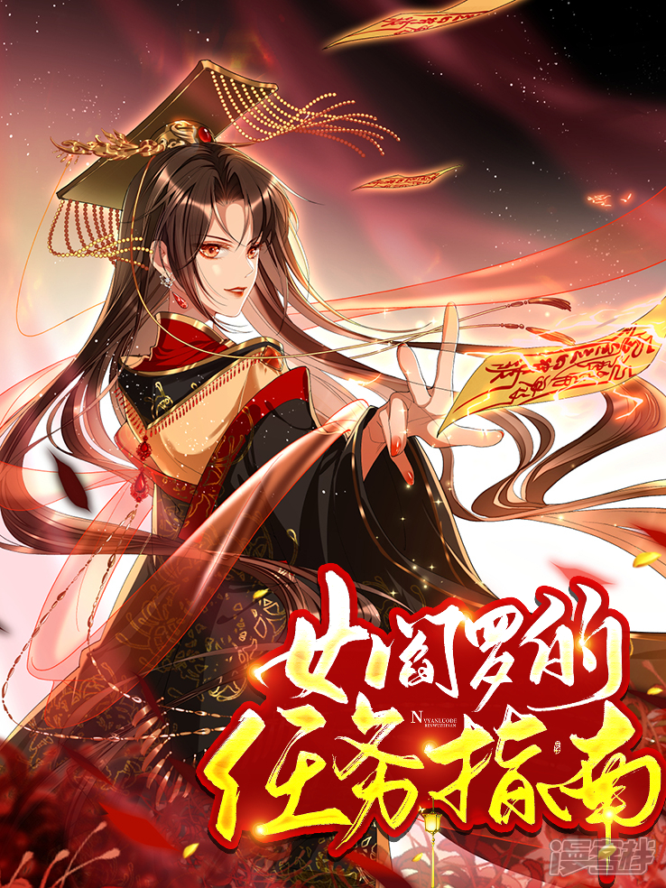 女阎罗的任务指南