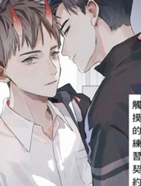 触摸的练习契约