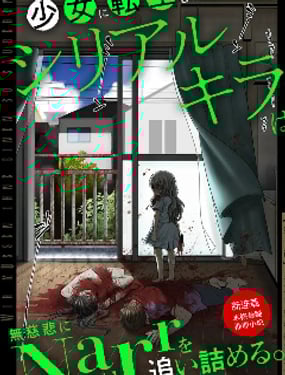 转生为少女的连环杀手，无情地对Narr(犯人)步步紧逼