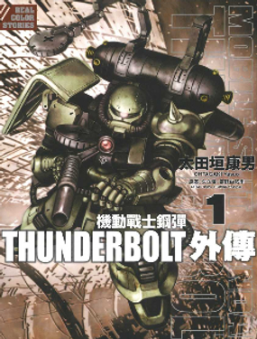 机动战士高达THUNDERBOLT外传