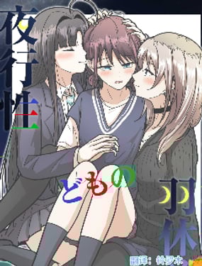 夜行性动物们的停翅时分