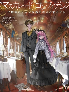 信赖交织的假面舞会诈骗师与少女的旅行