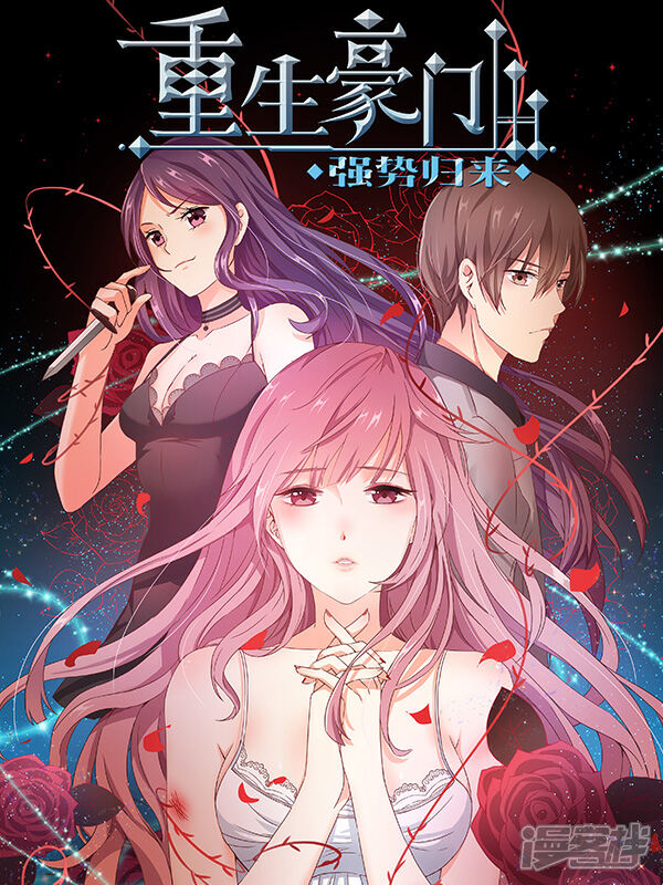 重生豪门之强势归来