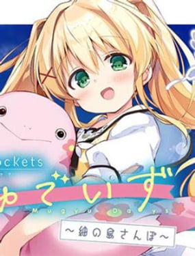 summer pockets 姆啾的时光 的小岛漫步