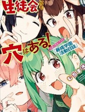 脑洞学生会！官方插画集‘藤成学园活动日志’