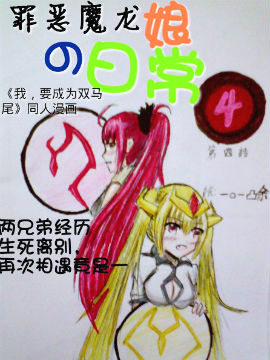 罪恶魔龙娘的日常