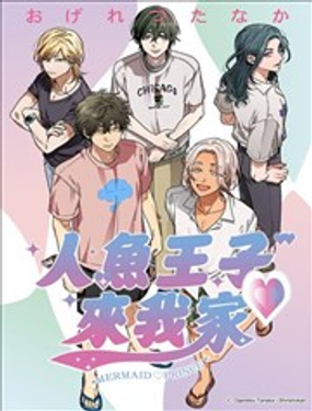 人鱼王子来我家