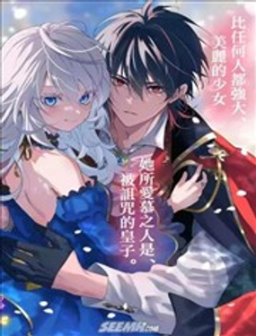 美丽人偶的完美婚约