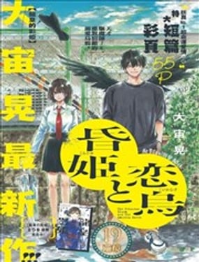 黄昏公主和恋爱乌鸦