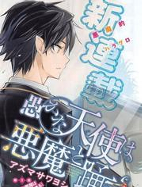 愚蠢天使與惡魔共舞 - 