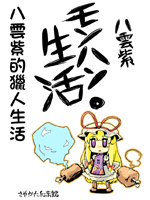 八云紫的猎人生活