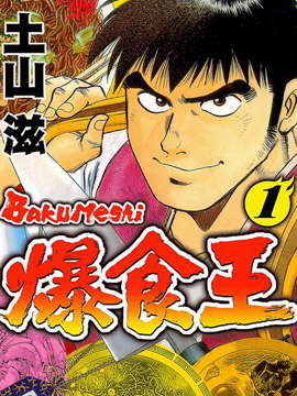 爆食王