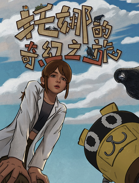 托娜的奇幻之旅