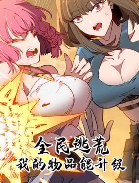 全民逃荒，我的物品能升级