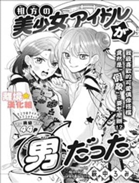 和我搭档的美少女偶像竟然是男生