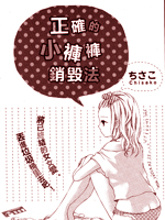 正确的小裤裤销毁法