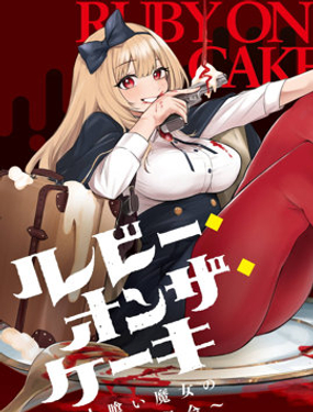 Ruby On The Cake 食人魔女的晚宴