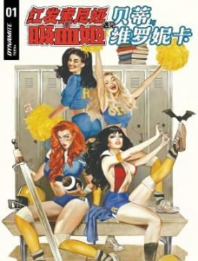 红发索尼娅与吸血姬遇见贝蒂与维罗妮卡