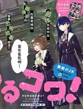 摇曳怪谈！ 无敌的JK向灵异地点发起突击