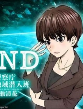 FIND 警察庁特捜地域潜入班鸣濑清花