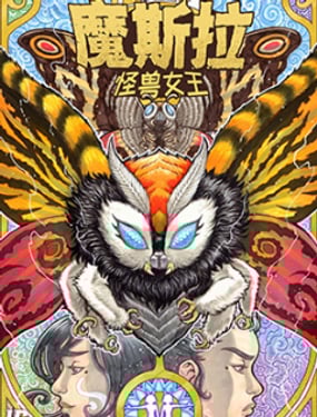 魔斯拉怪兽女王