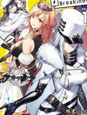 碧蓝航线漫画集Breaking!!
