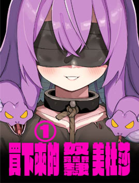 买下来的奴隶居然是只美杜莎