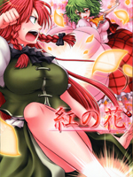红之花