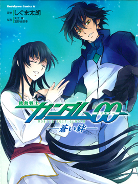 高达OO 苍蓝的牵绊