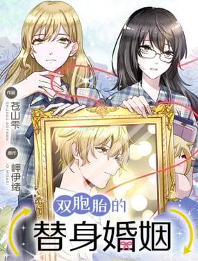雙胞胎的替身婚姻