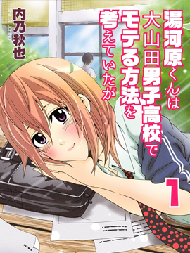 虽然汤河原同学在大山田男子高中认真思考了受欢迎的方法