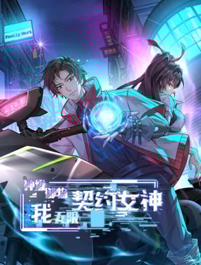 神级御物我无限契约女神