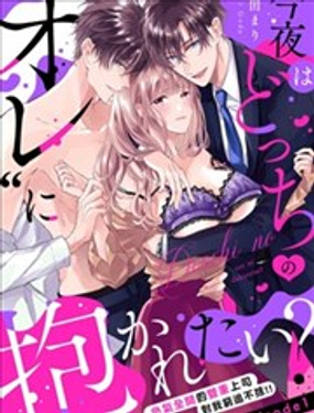 今晚你选择哪边的我？