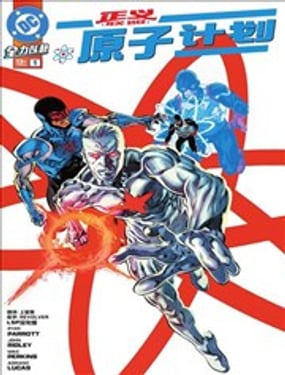 正义联盟原子计划