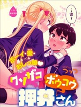 膀胱弱弱的押井同学