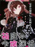 箱庭的千金侦探