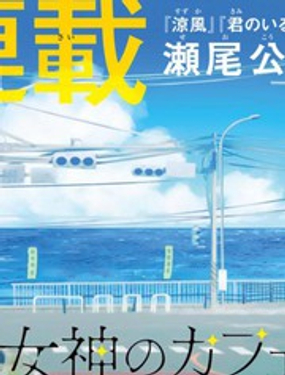 女神的露天咖啡厅