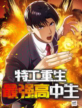 特工重生最强高中生