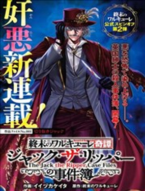 终末的女武神奇谭·开膛手杰克事件簿