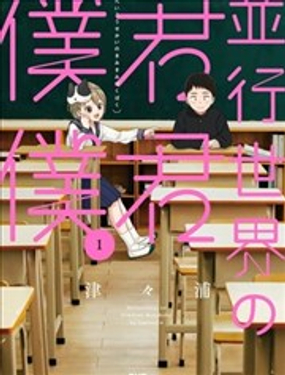 平行世界的你你我我